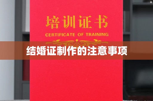 张家界结婚证制作的注意事项