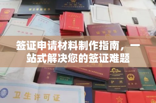 福清签证申请材料制作指南，一站式解决您的签证难题