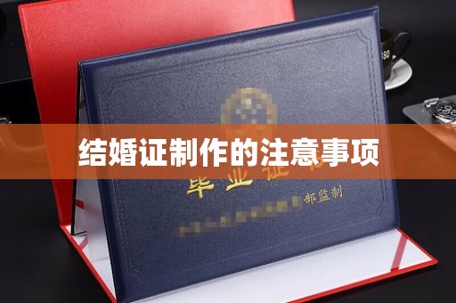 汕尾结婚证制作的注意事项