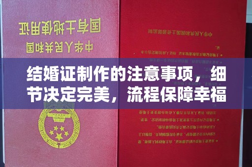 黄骅结婚证制作的注意事项，细节决定完美，流程保障幸福