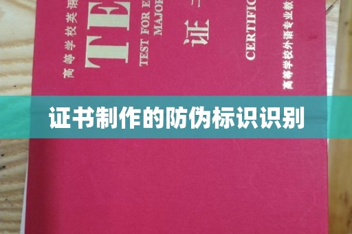 河间证书制作的防伪标识识别