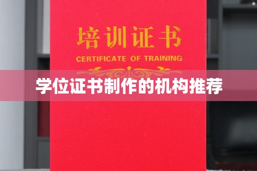 潼南学位证书制作的机构推荐